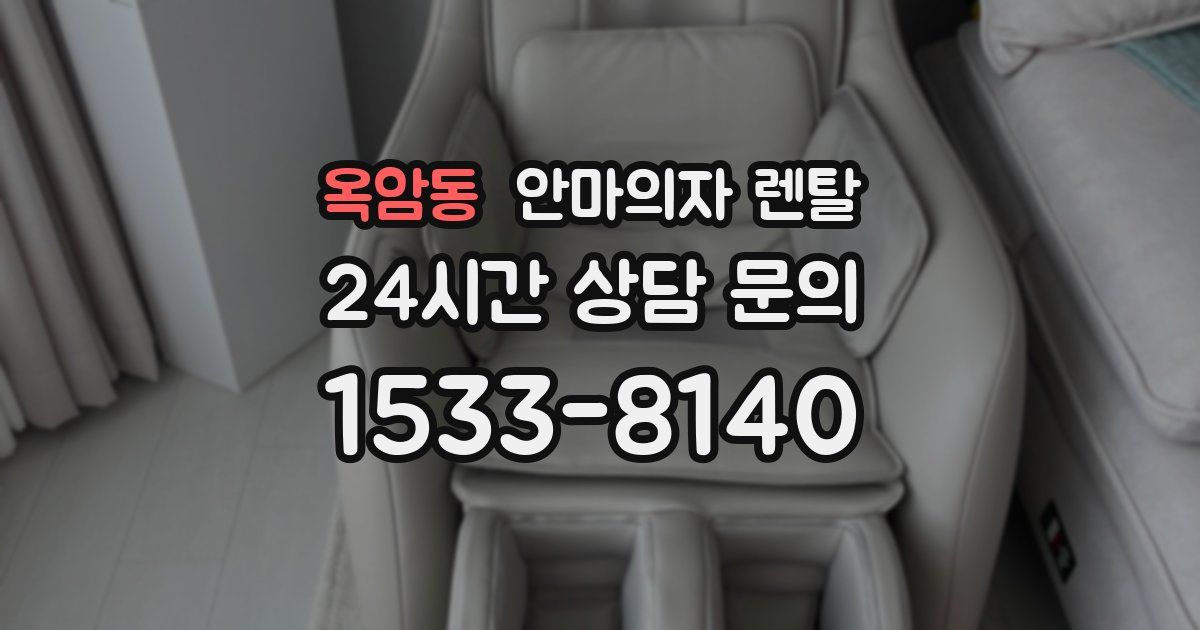 옥암동 안마의자 렌탈