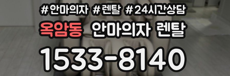 옥암동 안마의자 렌탈