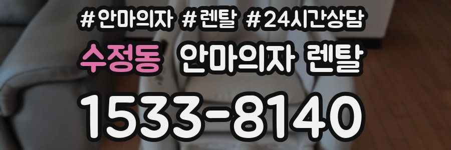 수정동 안마의자 렌탈