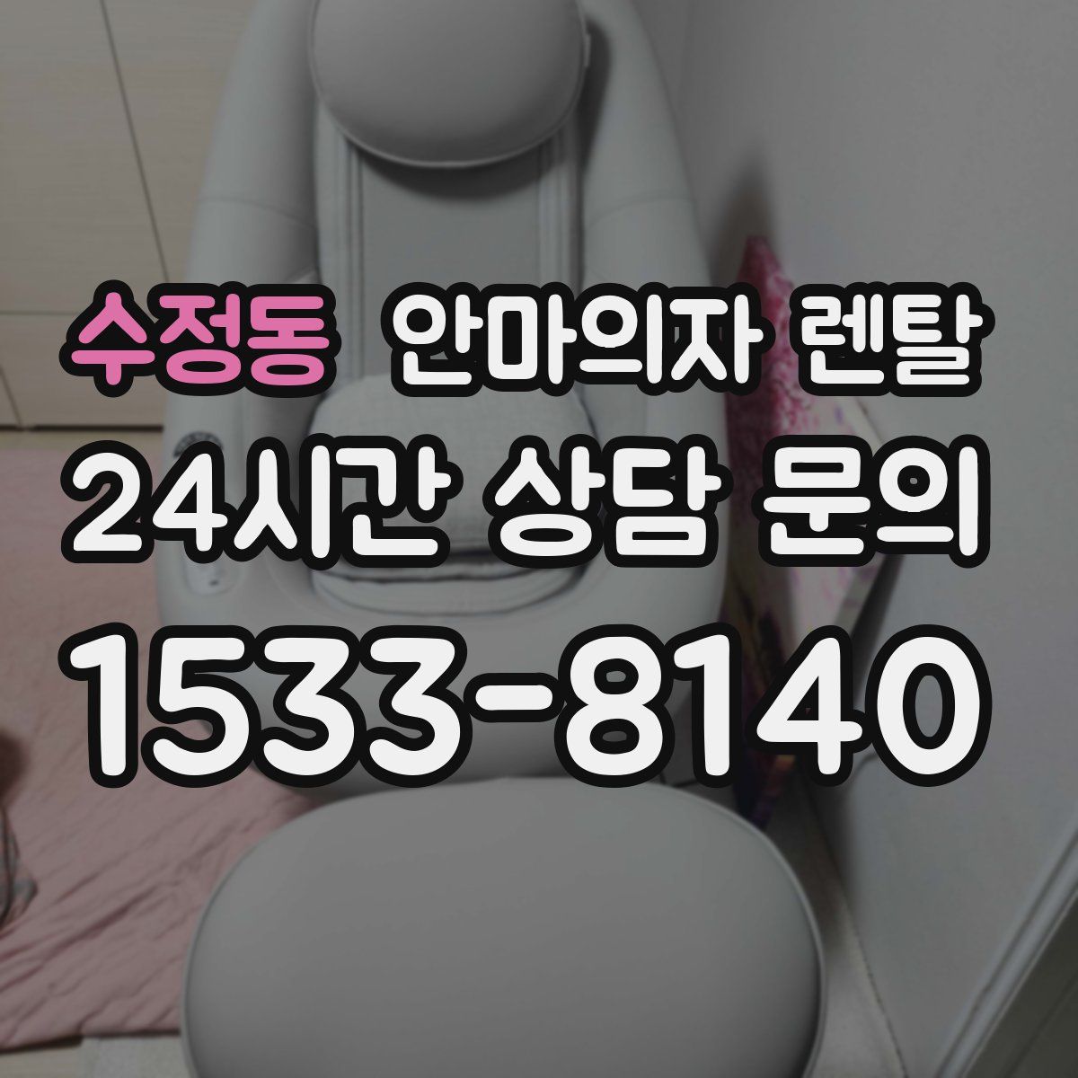 수정동 안마의자 렌탈