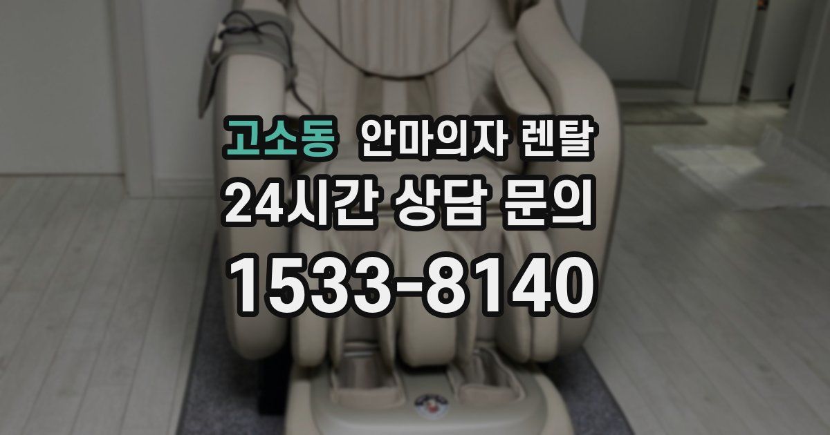 고소동 안마의자 렌탈