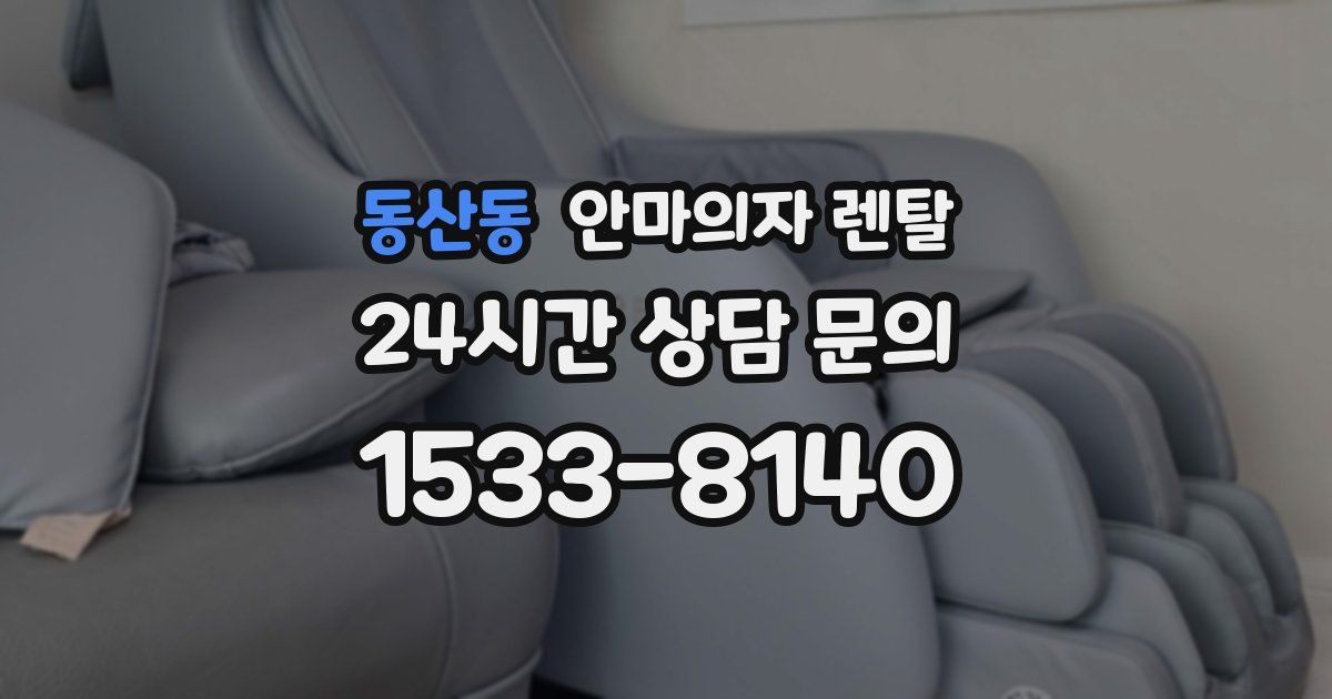 동산동 안마의자 렌탈