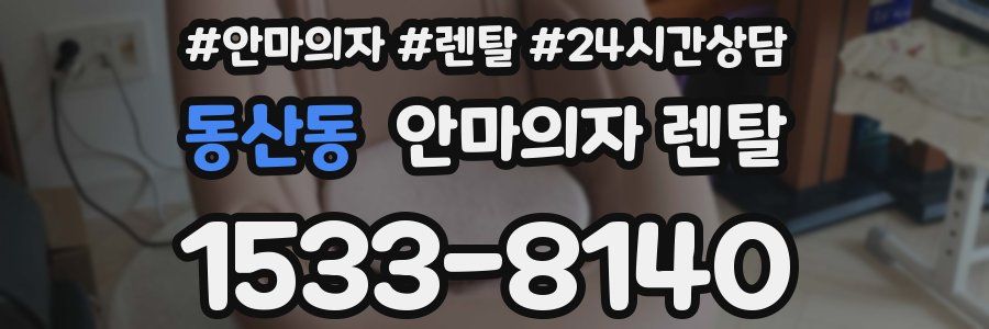 동산동 안마의자 렌탈