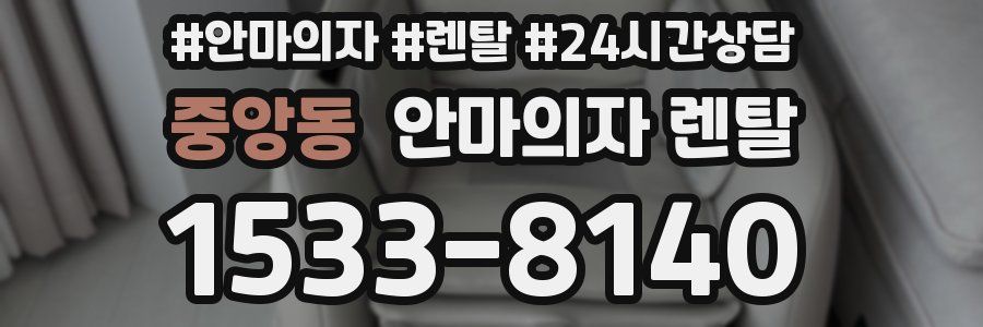 중앙동 안마의자 렌탈