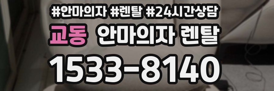 교동 안마의자 렌탈