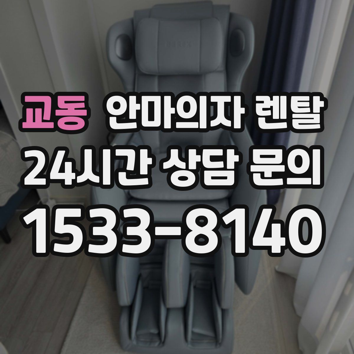교동 안마의자 렌탈