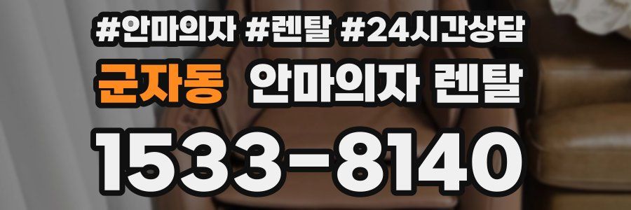 군자동 안마의자 렌탈