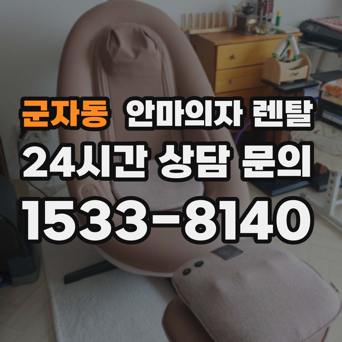 군자동 안마의자 렌탈