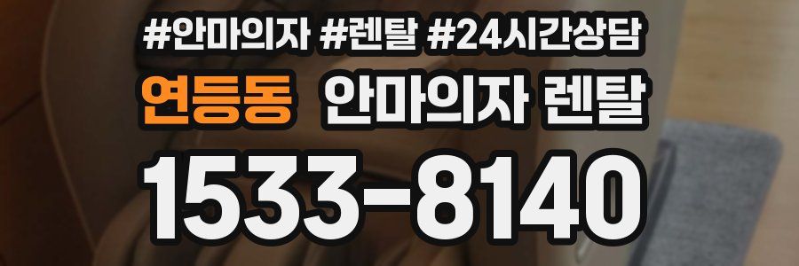 연등동 안마의자 렌탈