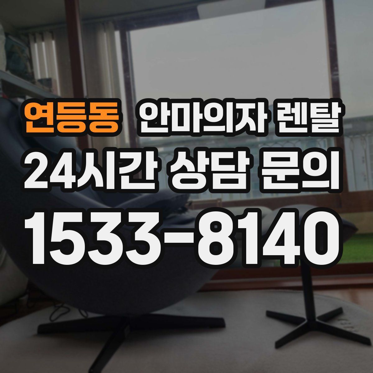 연등동 안마의자 렌탈
