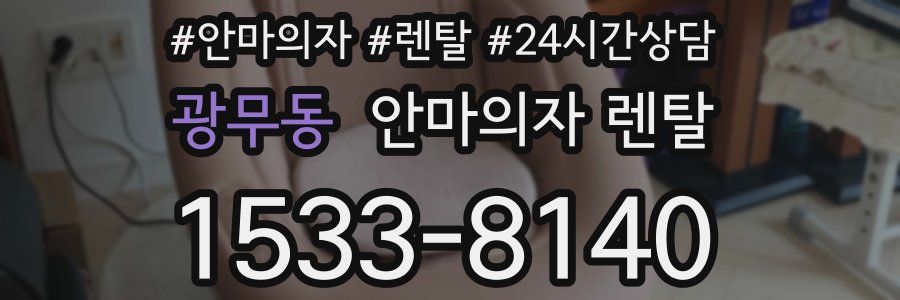 광무동 안마의자 렌탈