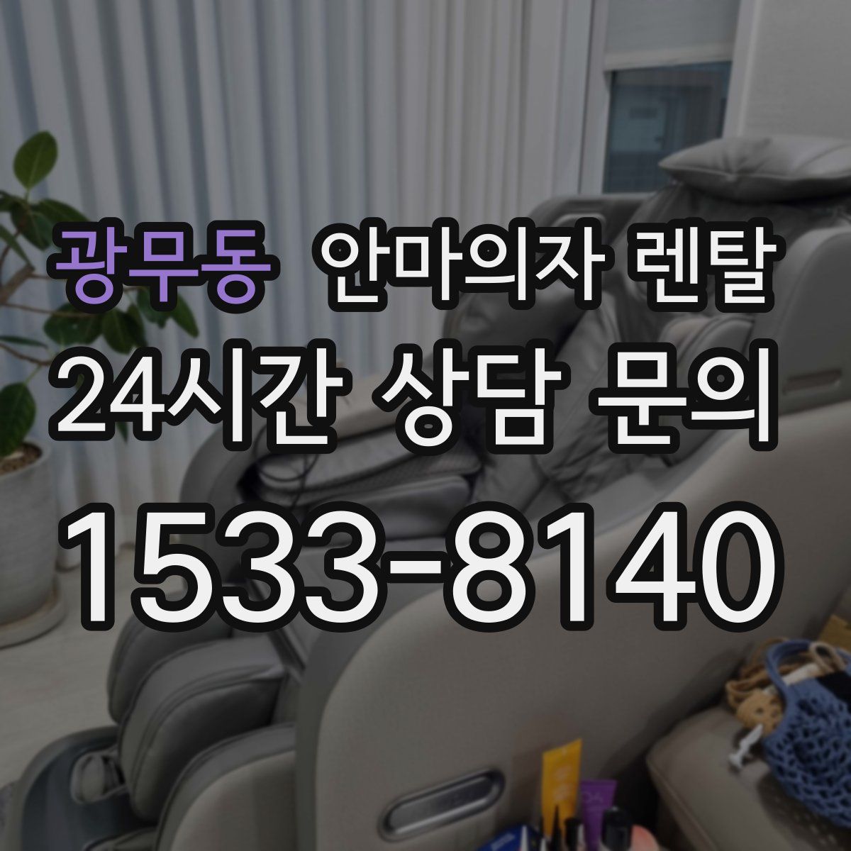 광무동 안마의자 렌탈