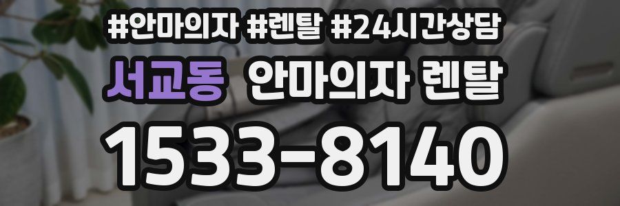 서교동 안마의자 렌탈