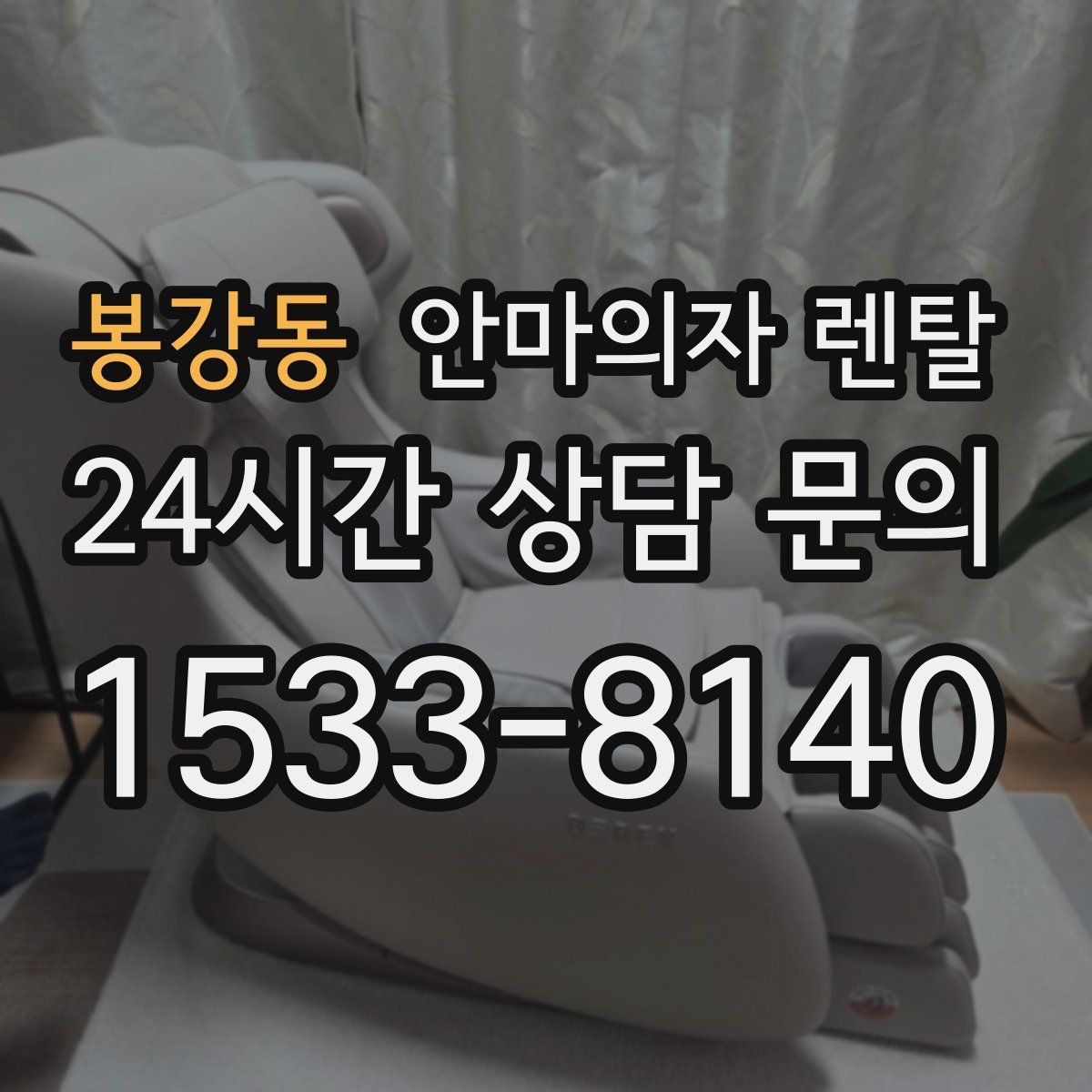 봉강동 안마의자 렌탈