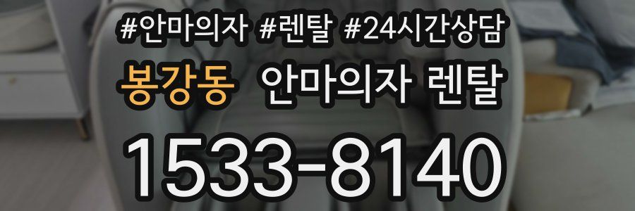 봉강동 안마의자 렌탈