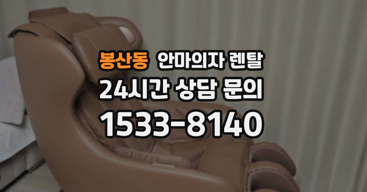봉산동 안마의자 렌탈
