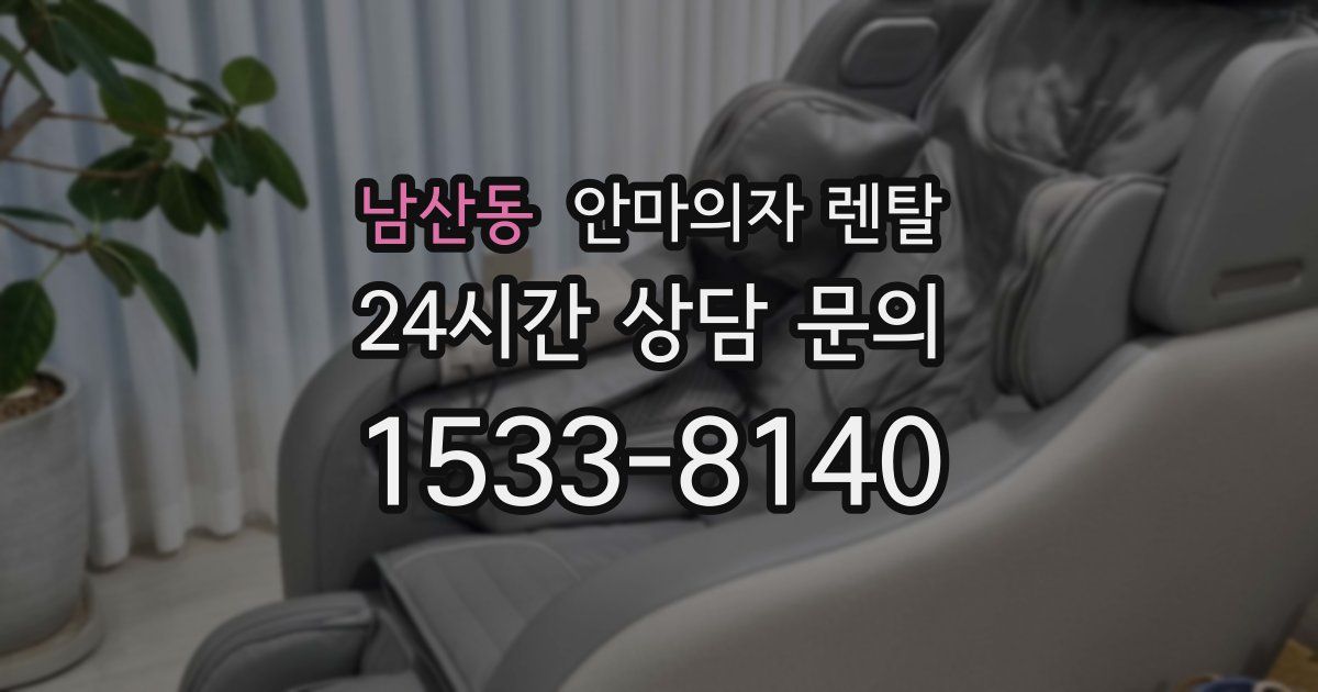 남산동 안마의자 렌탈