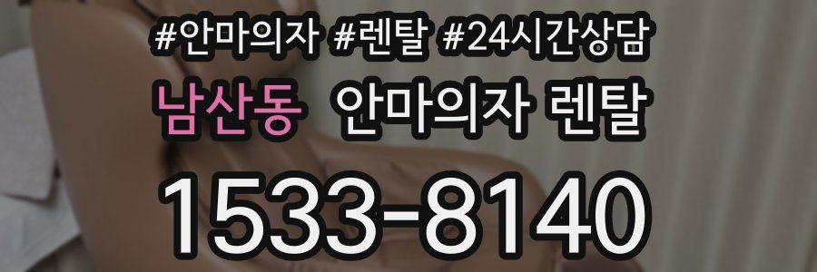 남산동 안마의자 렌탈