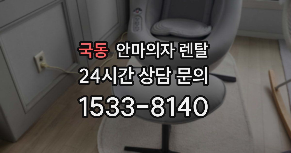 국동 안마의자 렌탈