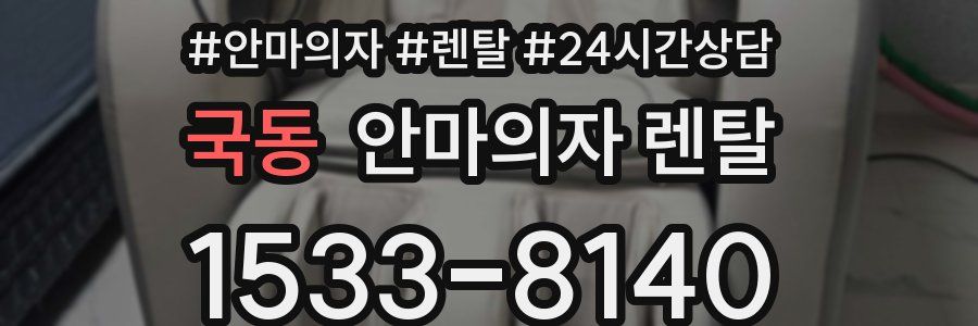 국동 안마의자 렌탈