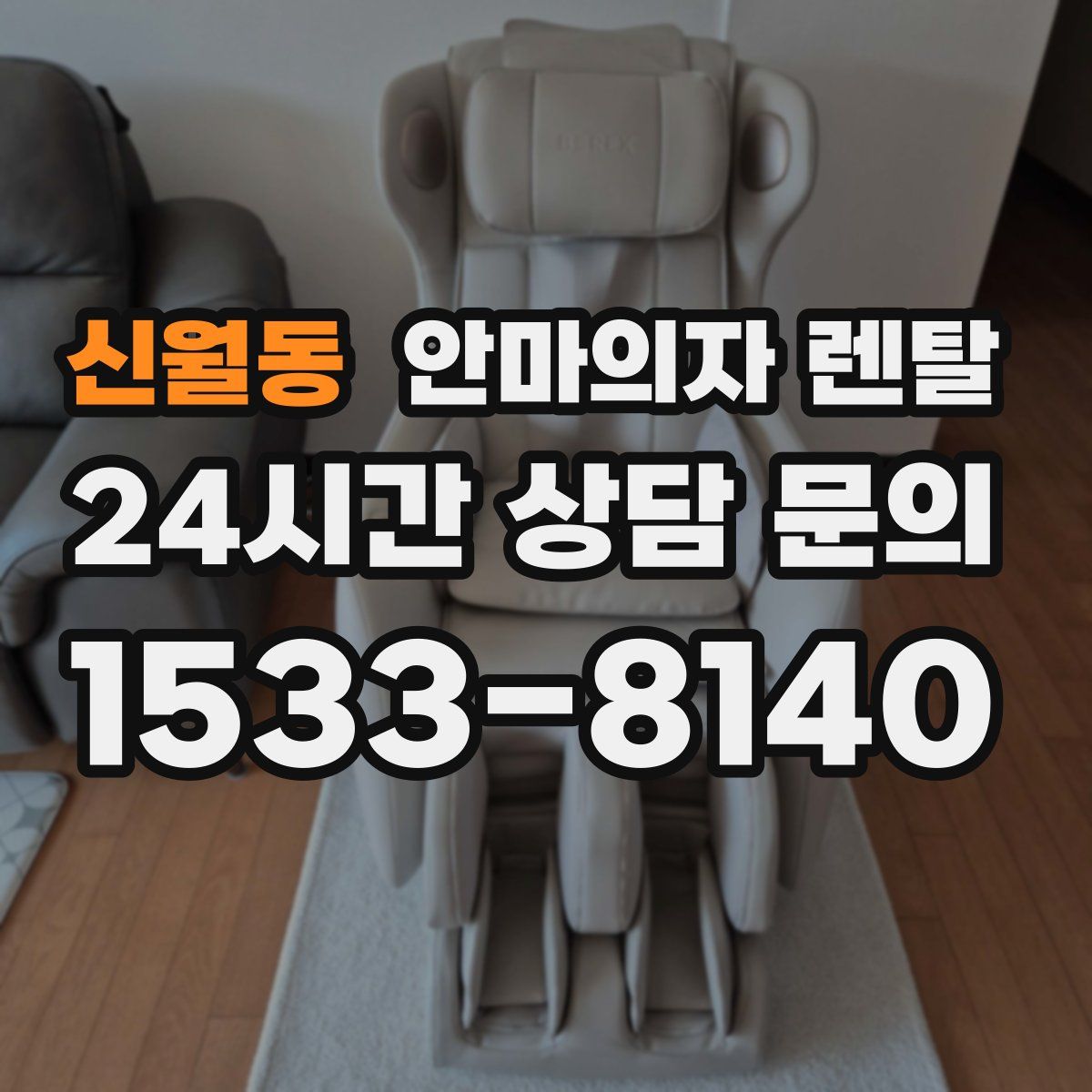 신월동 안마의자 렌탈
