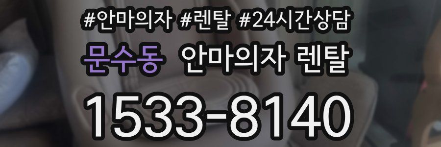 문수동 안마의자 렌탈