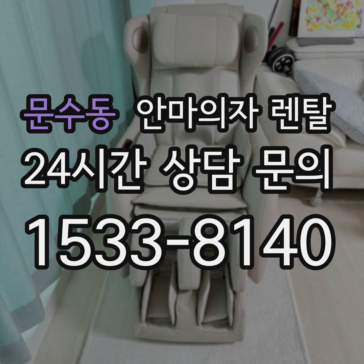 문수동 안마의자 렌탈
