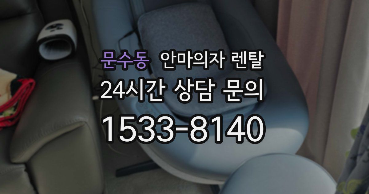 문수동 안마의자 렌탈