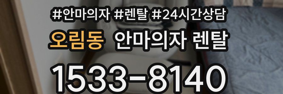 오림동 안마의자 렌탈