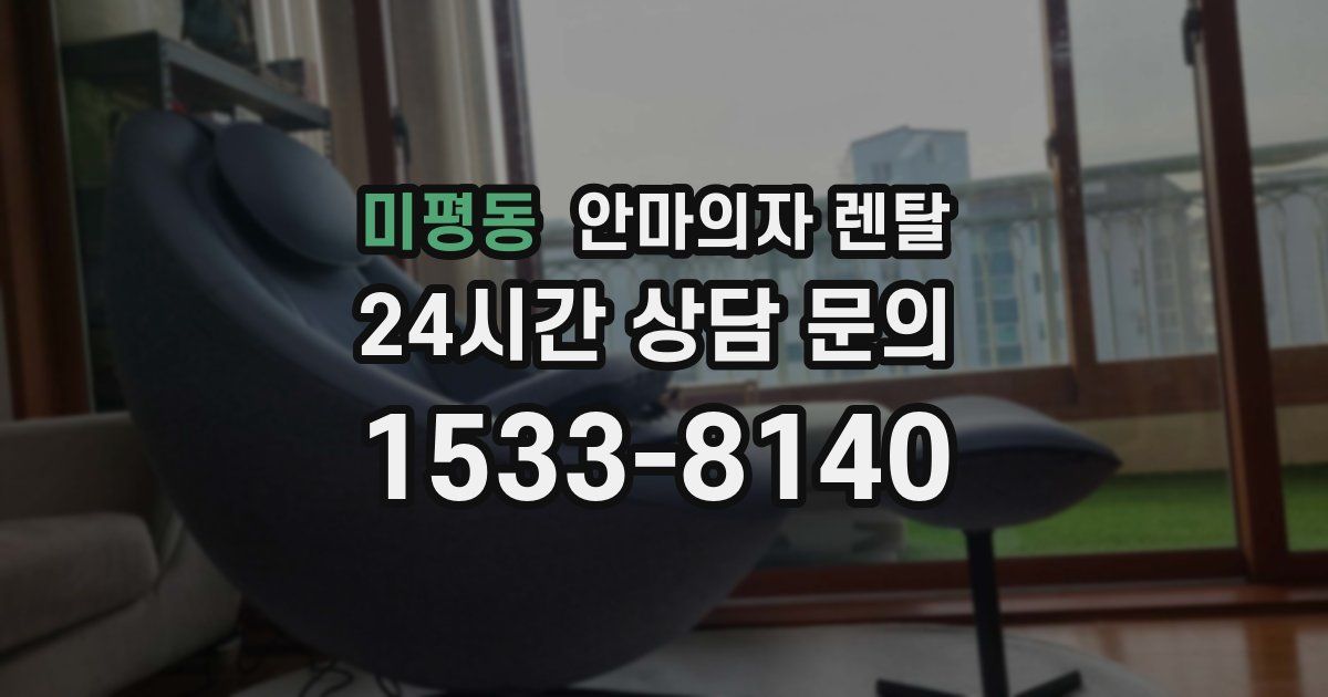 미평동 안마의자 렌탈