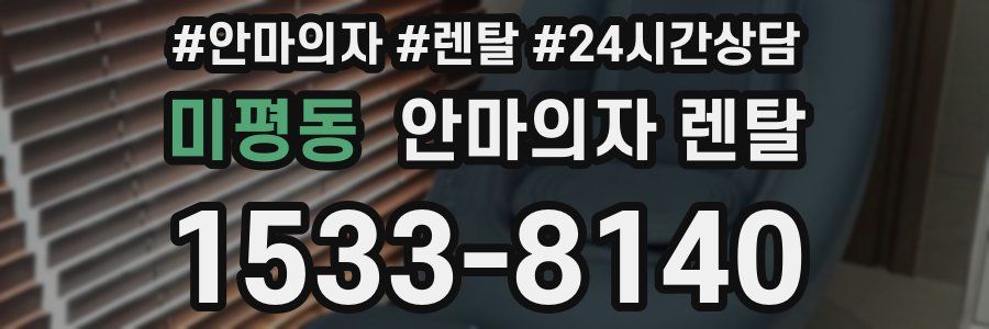 미평동 안마의자 렌탈