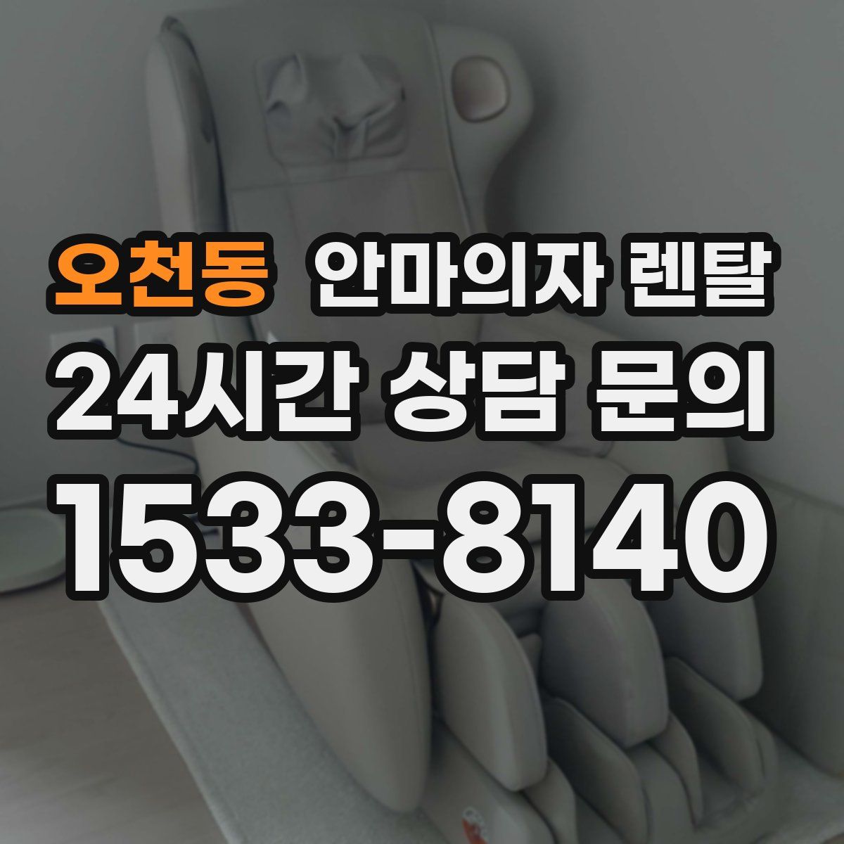 오천동 안마의자 렌탈