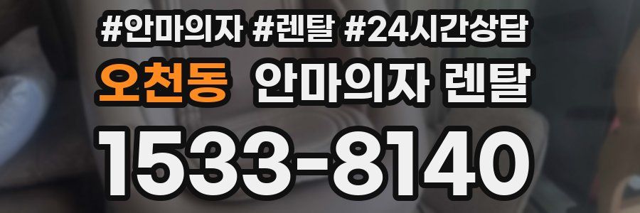 오천동 안마의자 렌탈
