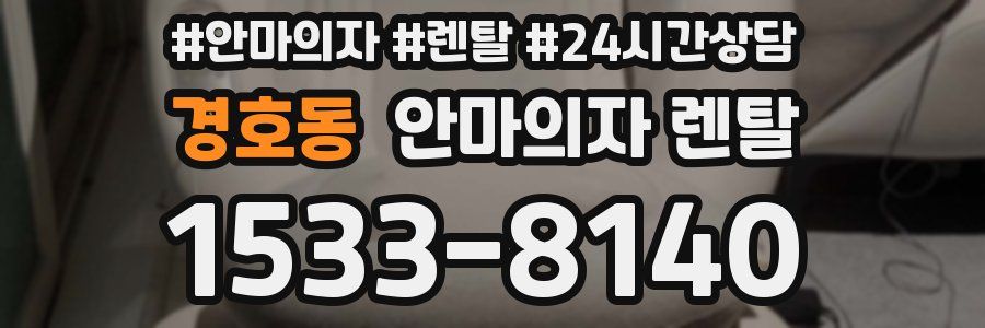 경호동 안마의자 렌탈