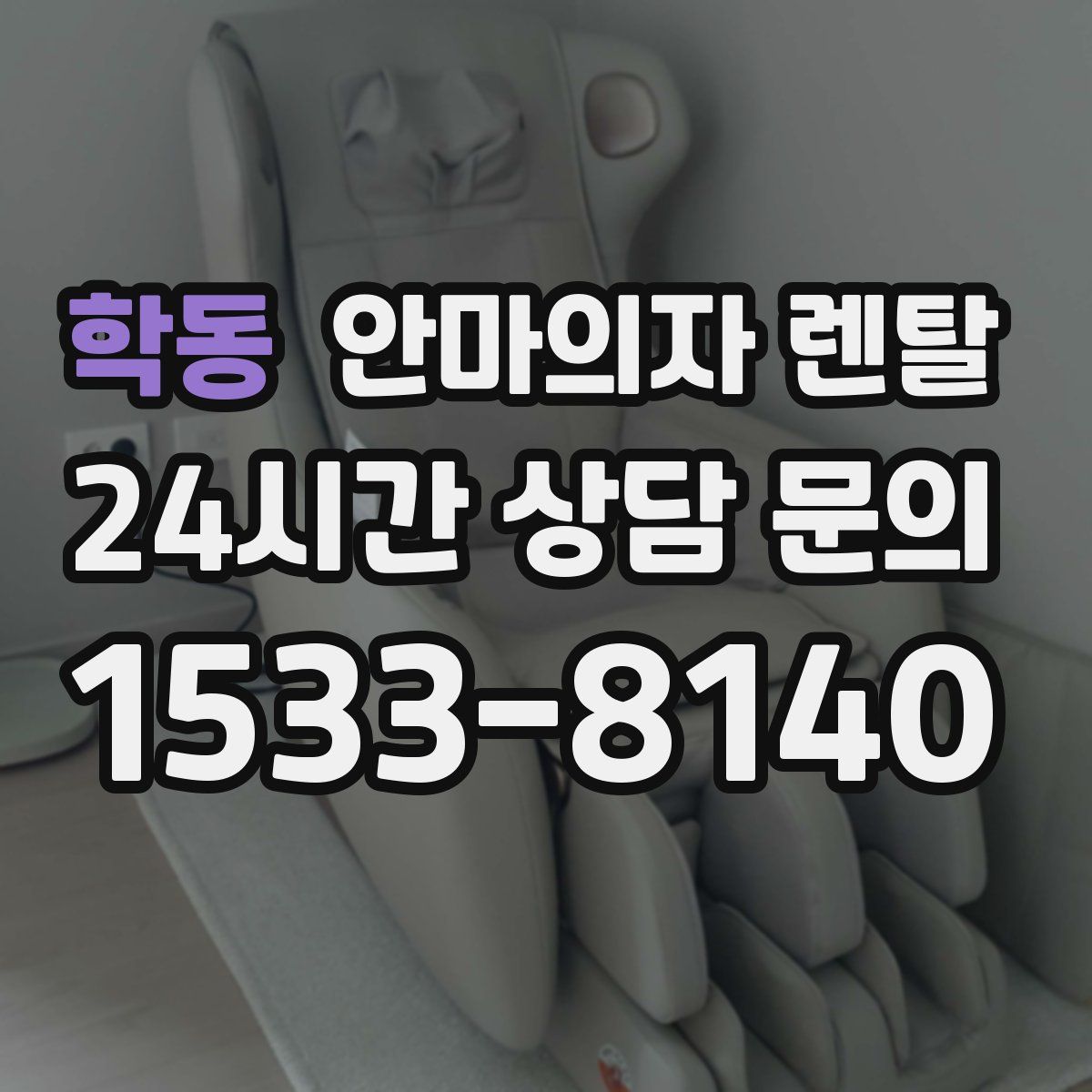 학동 안마의자 렌탈