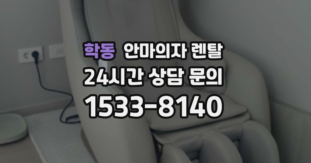 학동 안마의자 렌탈