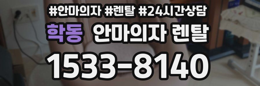 학동 안마의자 렌탈