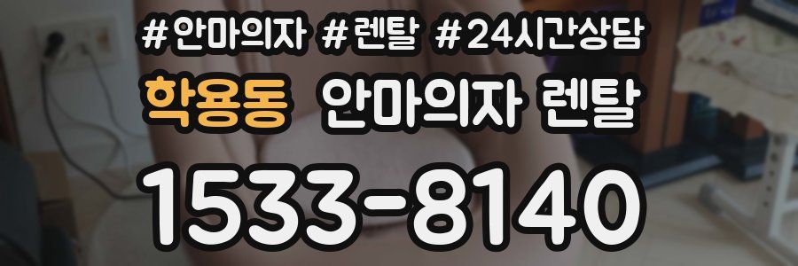 학용동 안마의자 렌탈