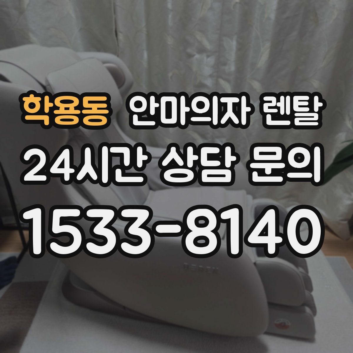 학용동 안마의자 렌탈