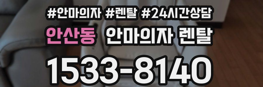 안산동 안마의자 렌탈