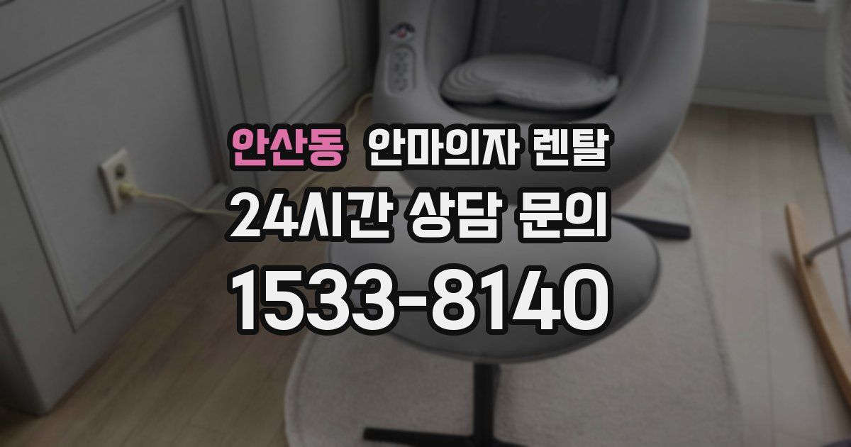 안산동 안마의자 렌탈