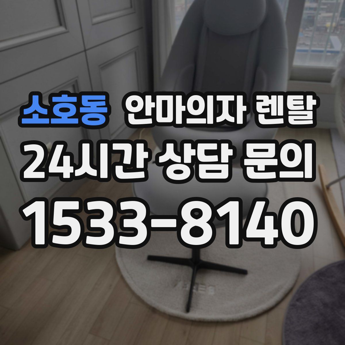 소호동 안마의자 렌탈