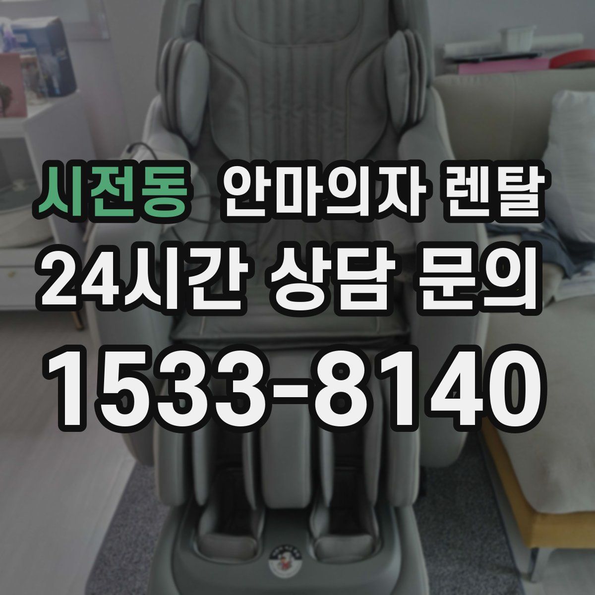 시전동 안마의자 렌탈