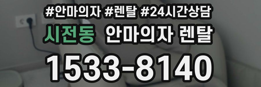 시전동 안마의자 렌탈