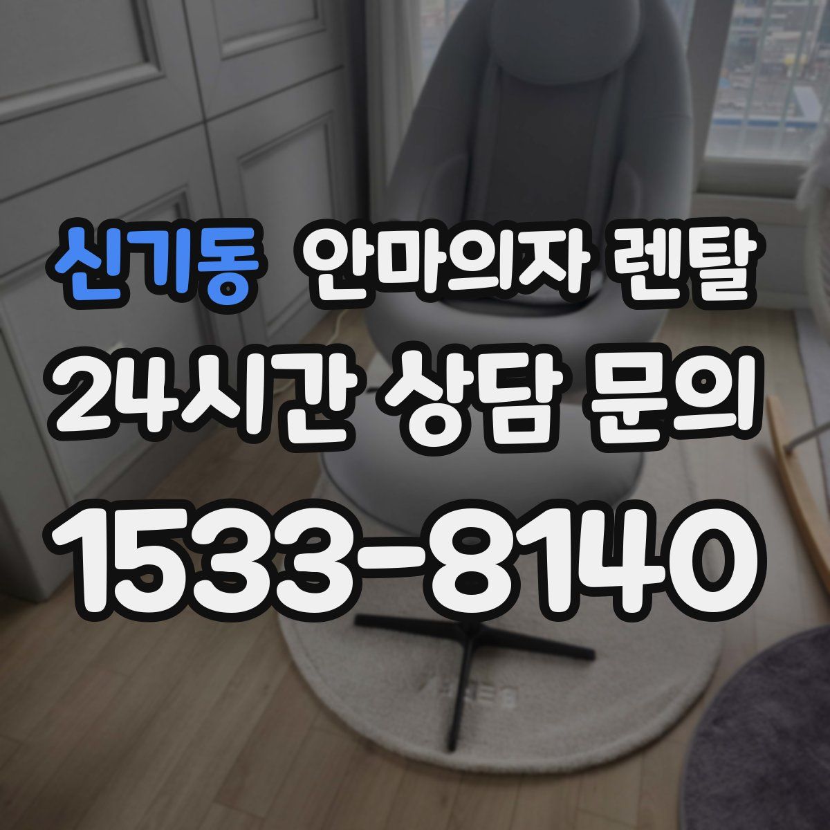 신기동 안마의자 렌탈