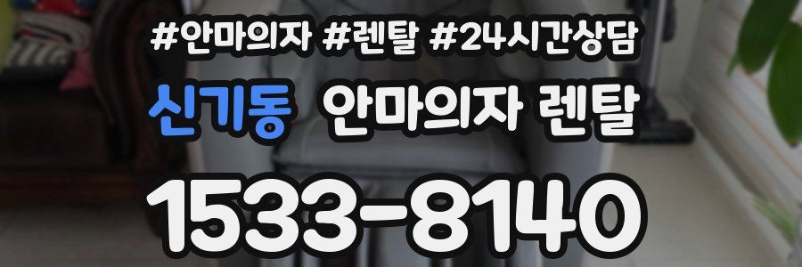 신기동 안마의자 렌탈