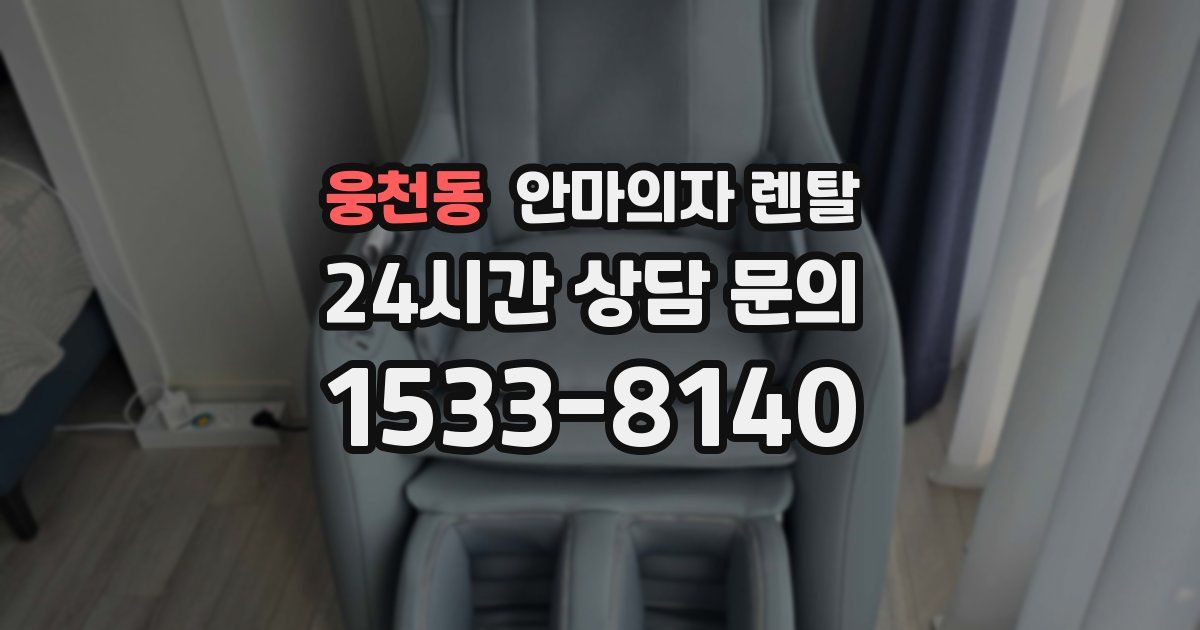 웅천동 안마의자 렌탈