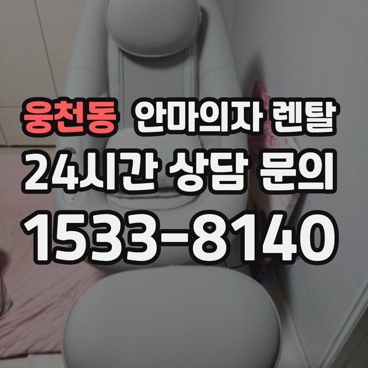 웅천동 안마의자 렌탈