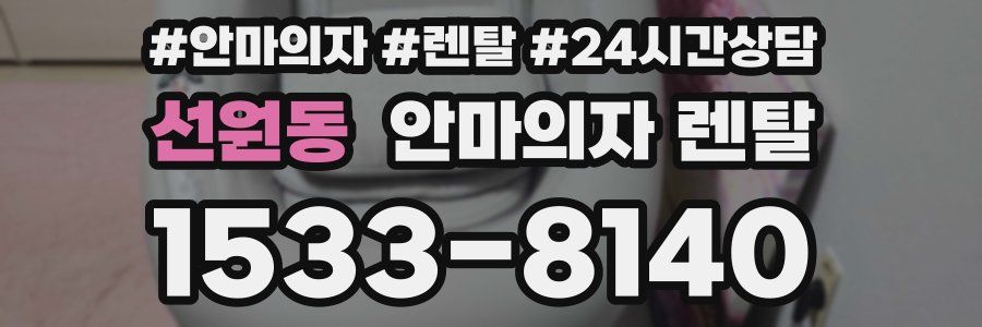 선원동 안마의자 렌탈