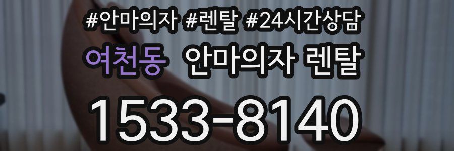 여천동 안마의자 렌탈
